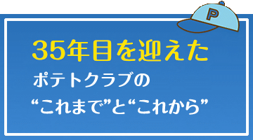36年目を迎えるポテトクラブのこれまでとこれから